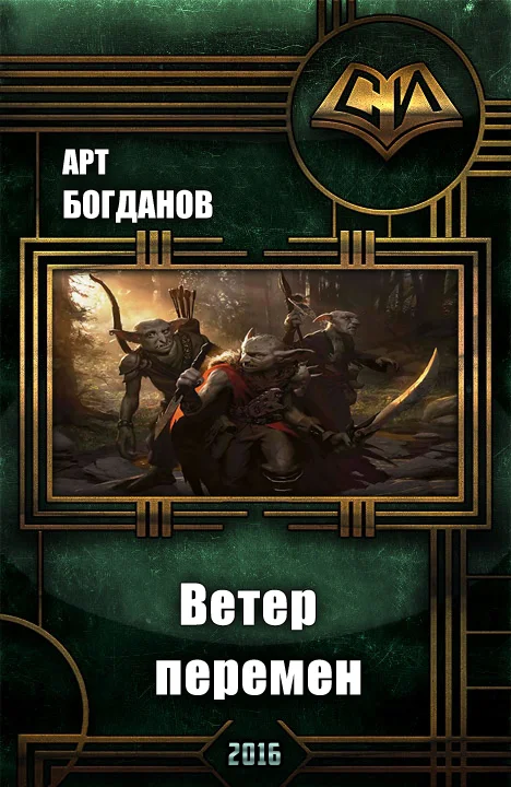Обложка Ветер перемен