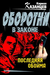 Обложка Последняя обойма