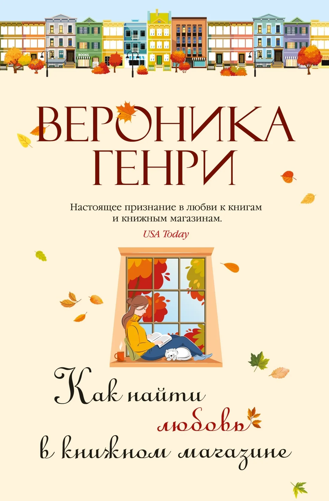 Обложка Как найти любовь в книжном магазине