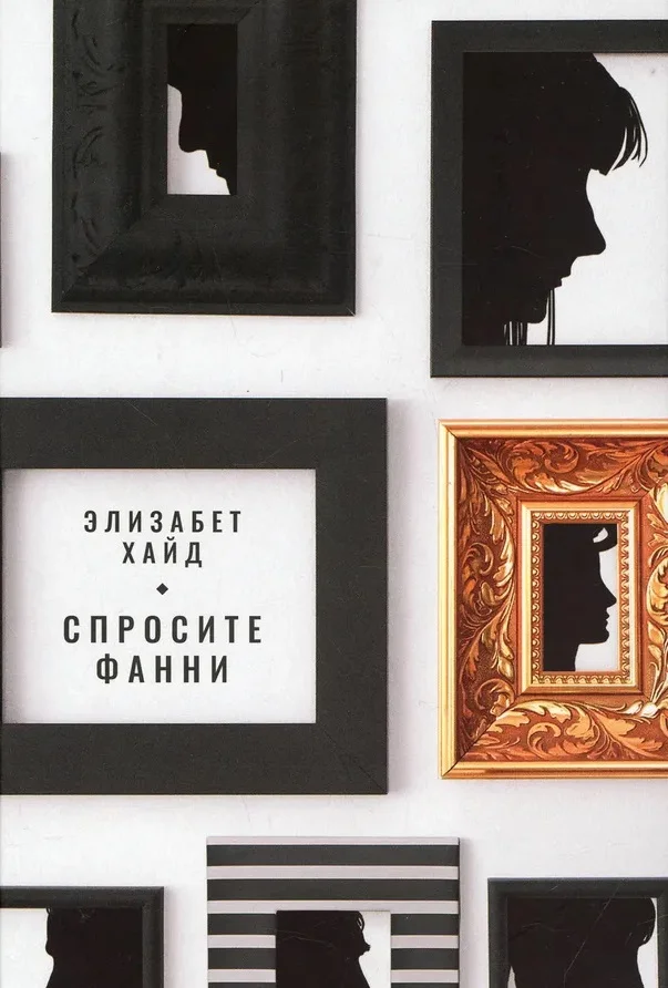 Обложка Спросите Фанни