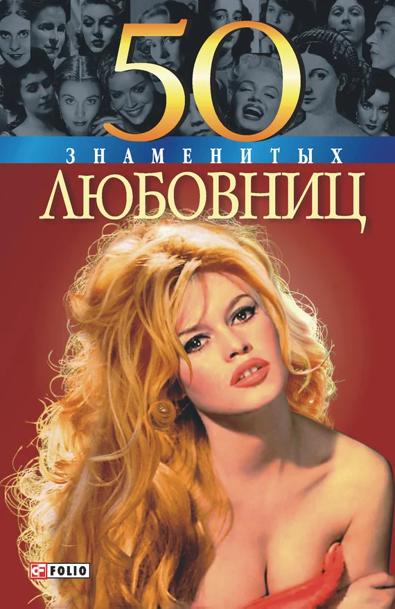 Обложка 50 знаменитых любовниц