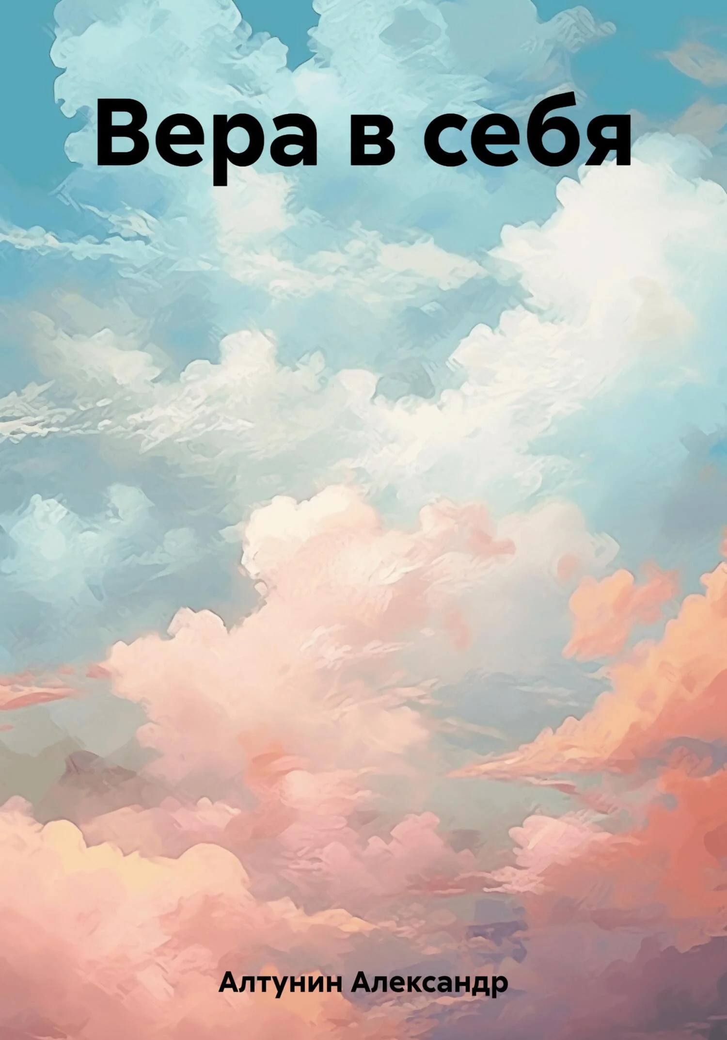 Обложка Вера в себя