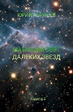 Обложка Манящий свет далеких звезд 2
