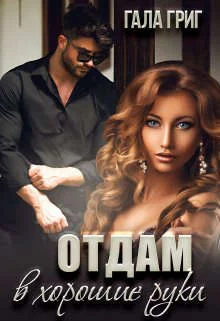 Обложка Отдам в хорошие руки