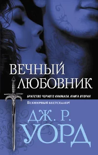 Обложка Вечный любовник