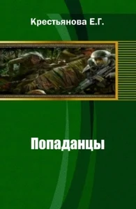 Обложка Попаданцы