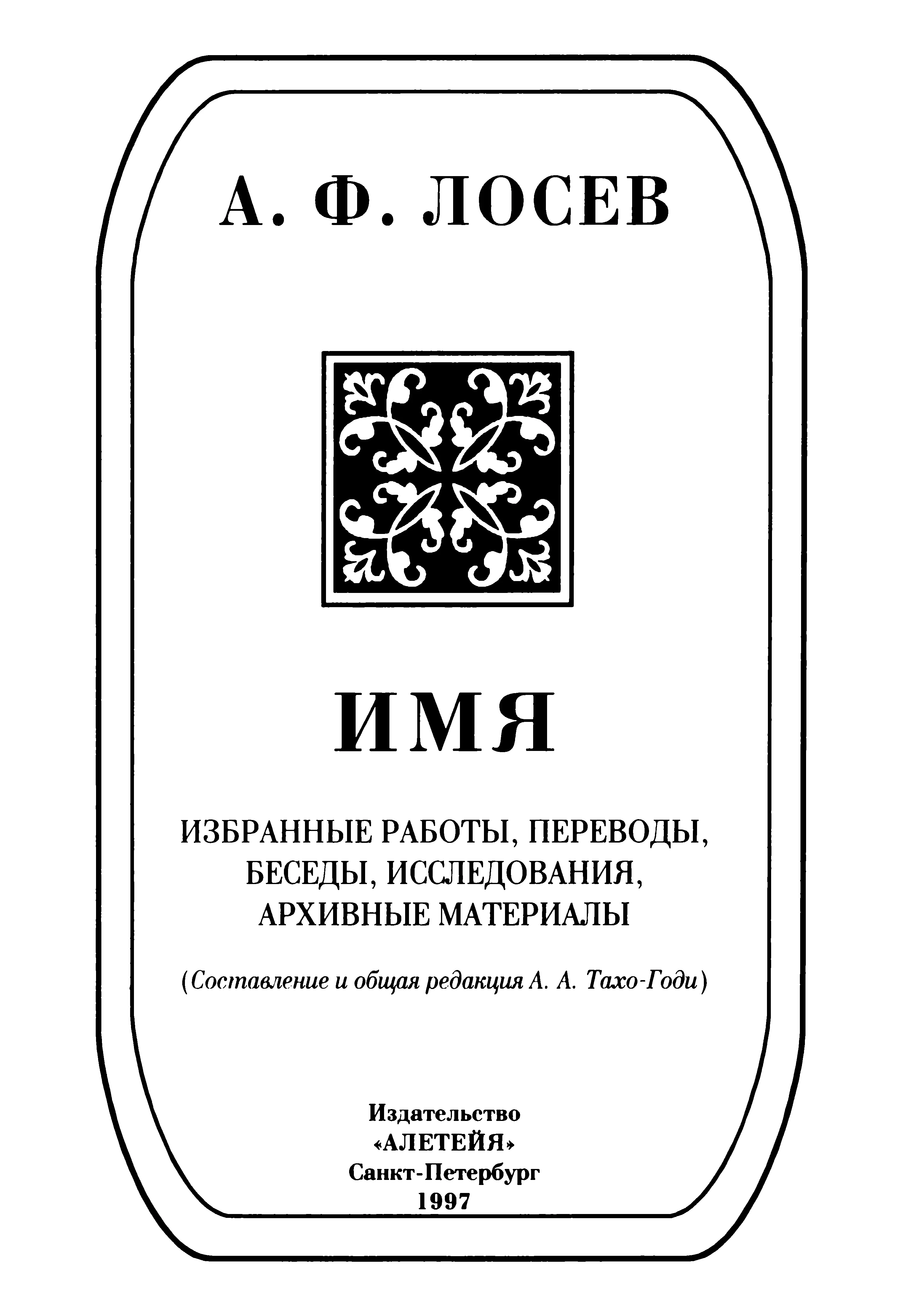 Обложка Имя: Избранные работы, переводы, беседы, исследования, архивные материалы