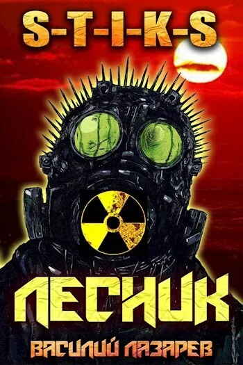 Обложка И пришёл Лесник! 2