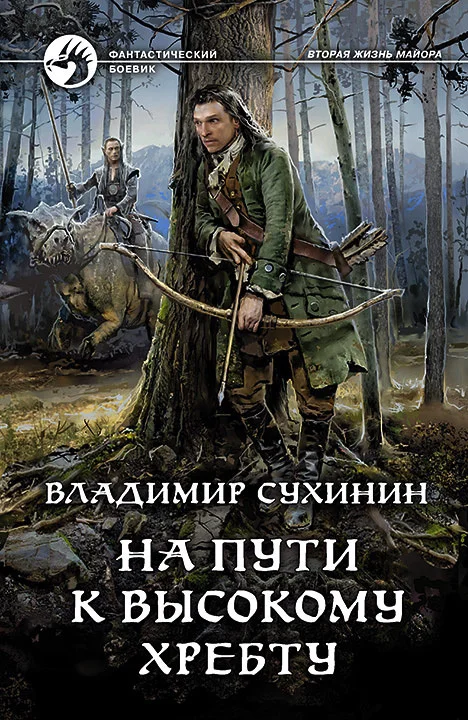Обложка На пути к Высокому хребту