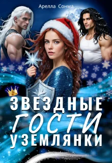 Обложка Звездные гости у землянки