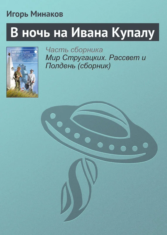 Обложка В ночь на Ивана Купалу