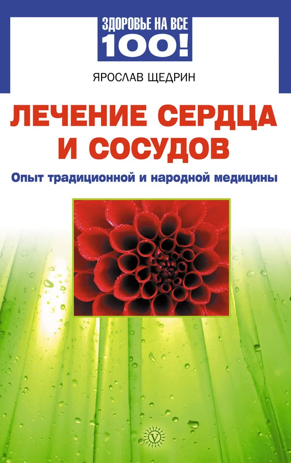 Обложка Лечение сердца и сосудов. Опыт народной и традиционной медицины