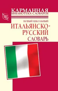Обложка Новый школьный итальянско-русский словарь