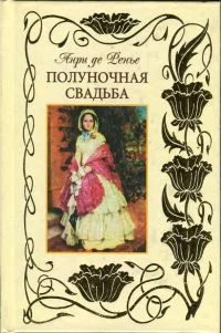 Обложка Полуночная свадьба