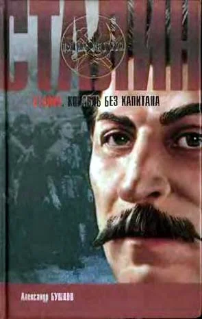 Обложка Сталин. Корабль без капитана