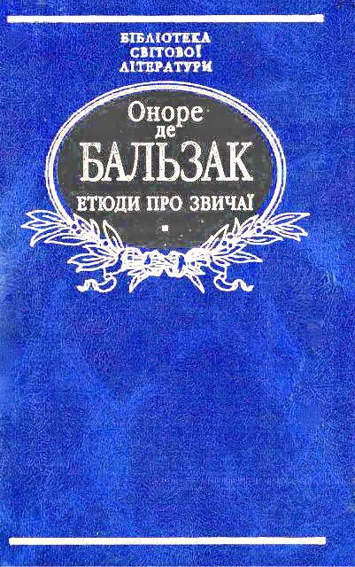 Обложка Етюди про звичаї
