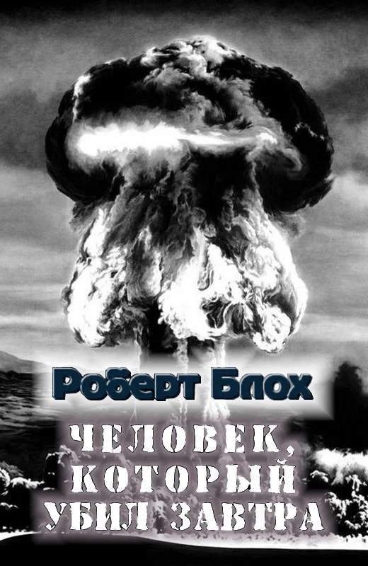 Обложка Человек, который убил завтра