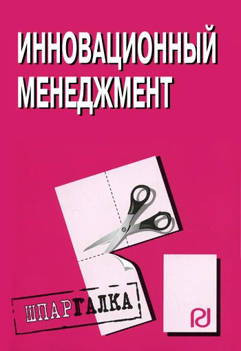 Обложка Инновационный менеджмент: Шпаргалка
