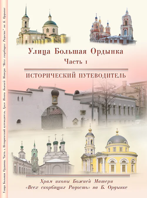 Обложка Храм Иконы Божией Матери «Всех скорбящих Радость» на Большой Ордынке