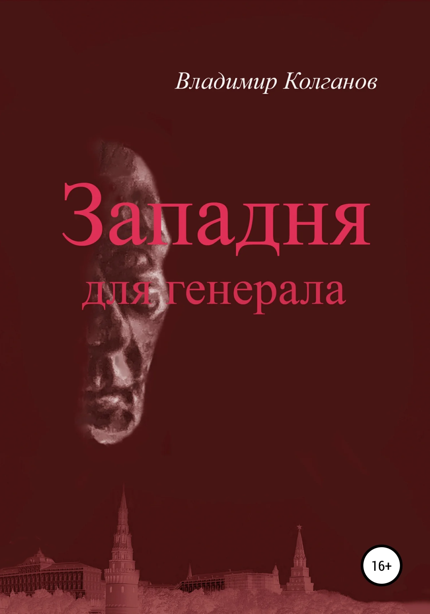 Обложка Западня для генерала