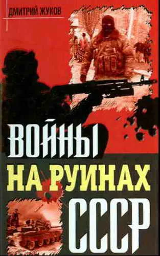 Обложка Войны на руинах СССР