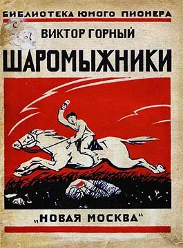 Обложка Шаромыжники