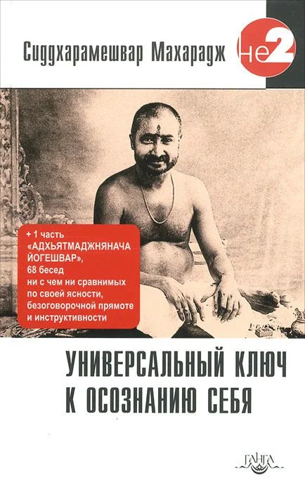 Обложка Универсальный ключ к осознанию Себя. Адхьятмаджнянача Йогешвар