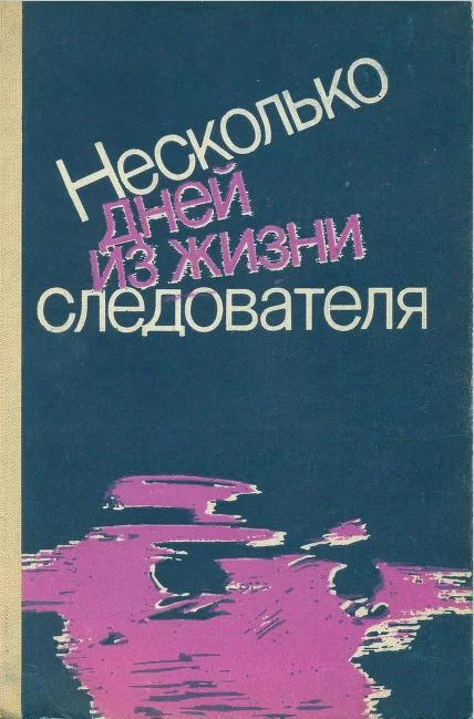 Обложка Несколько дней из жизни следователя (сборник)