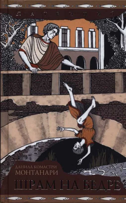 Обложка Шрам на бедре