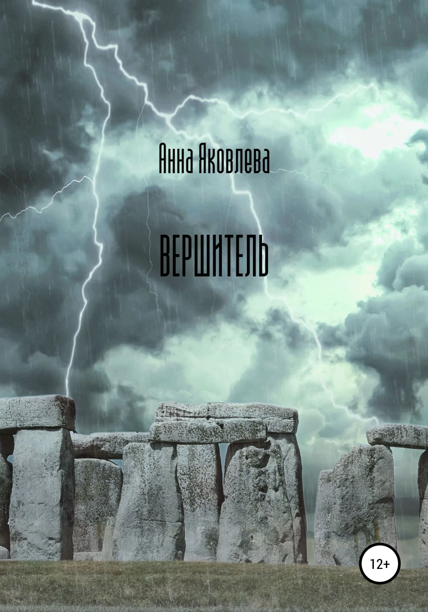 Обложка Вершитель