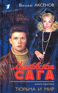 Обложка Тюрьма и мир