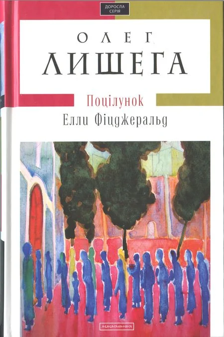Обложка Поцілунок Елли Фіцджеральд
