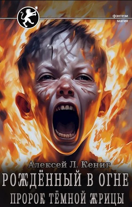 Обложка Пророк тёмной жрицы