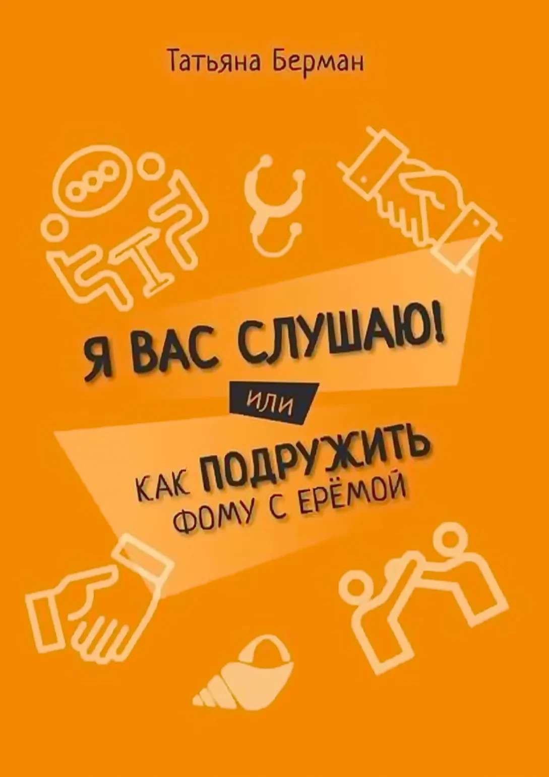 Обложка Я Вас слушаю! Или как подружить Фому с Ерёмой