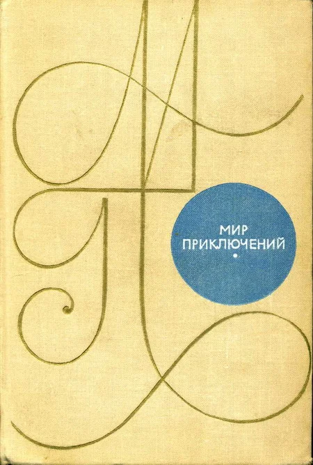 Обложка Мир приключений, 1969 (№15)