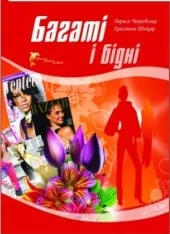 Обложка Багаті і бідні