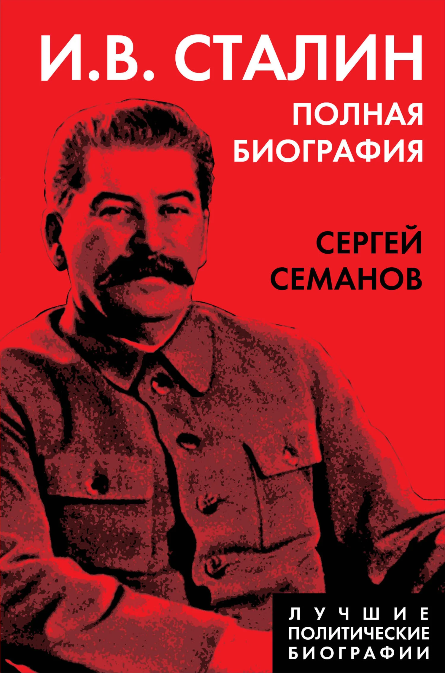 Обложка И. В. Сталин. Полная биография