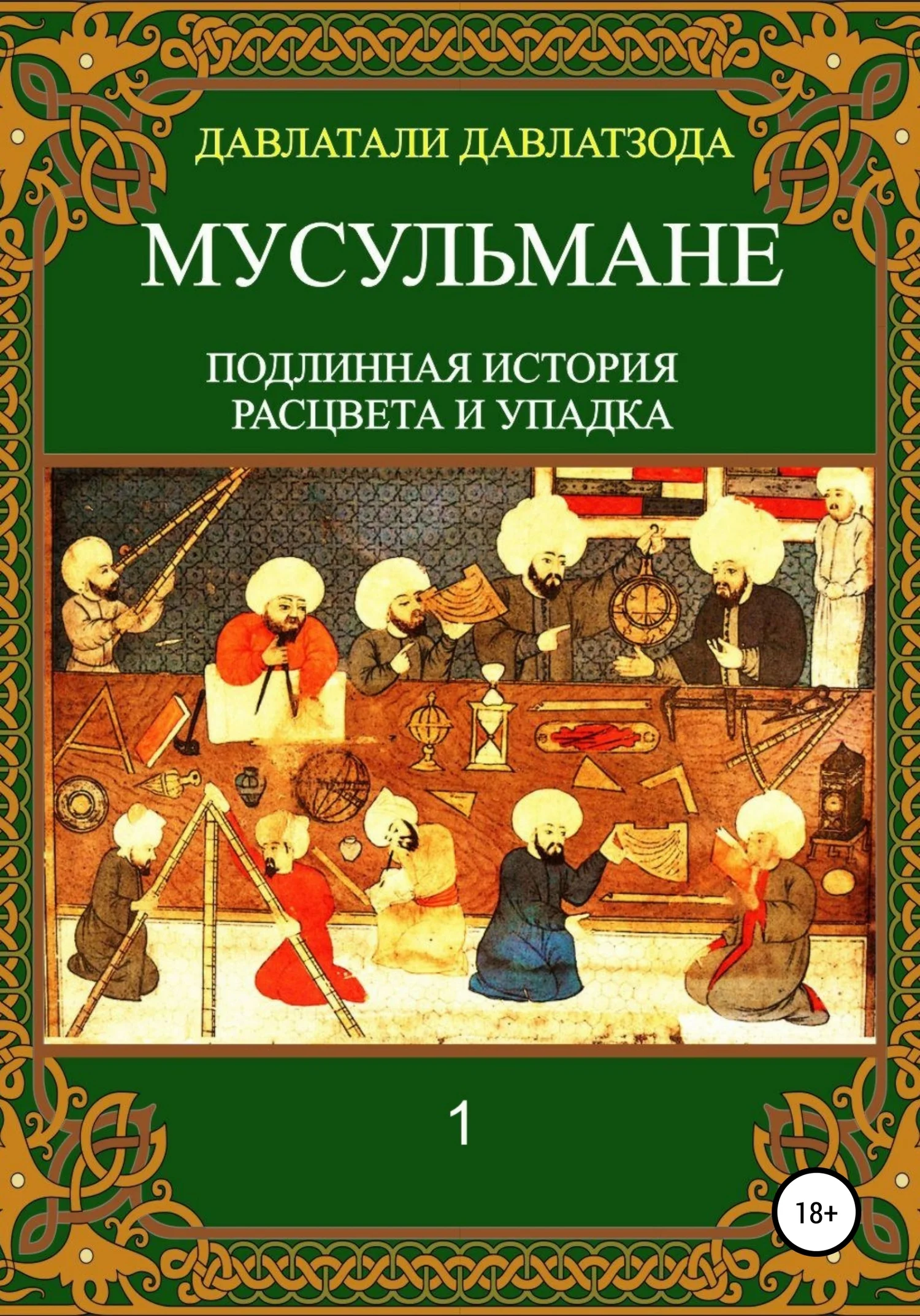 Обложка Мусульмане: подлинная история расцвета и упадка