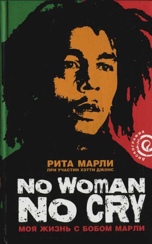 Обложка «No Woman No Cry»: Моя жизнь с Бобом Марли