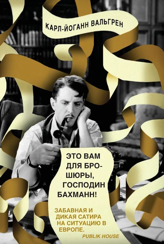 Обложка Это Вам для брошюры, господин Бахманн!