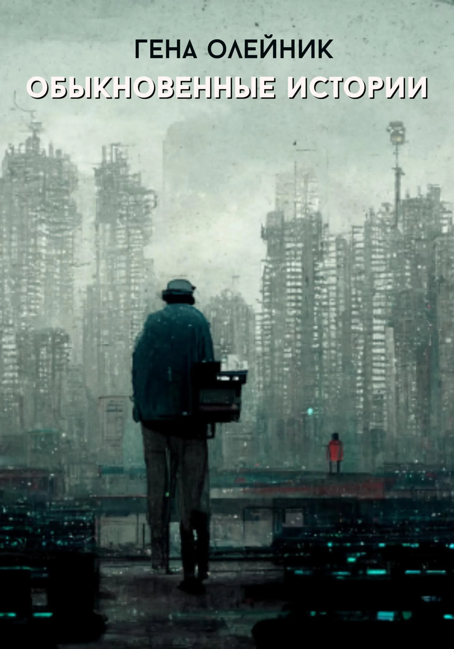 Обложка Обыкновенные истории