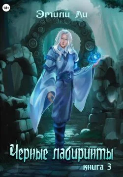 Обложка Черные лабиринты. Книга 3