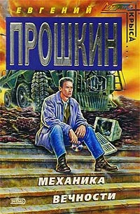 Обложка Механика вечности