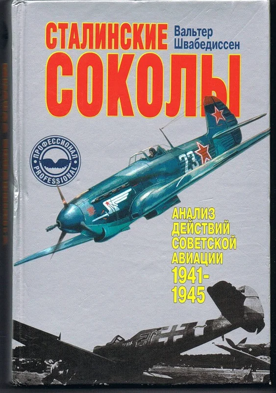 Обложка Сталинские соколы - Анализ действий советской авиации в 1941-1945 гг
