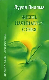 Обложка Жизнь начинается с себя