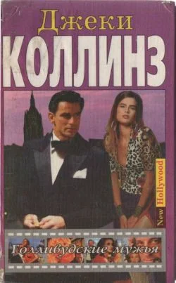 Обложка Голливудские мужья