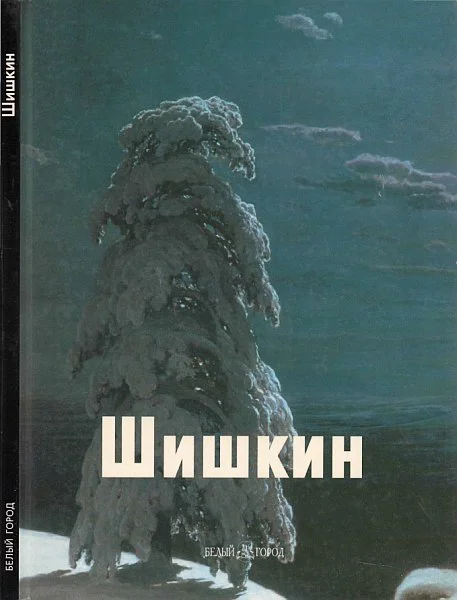Обложка Шишкин