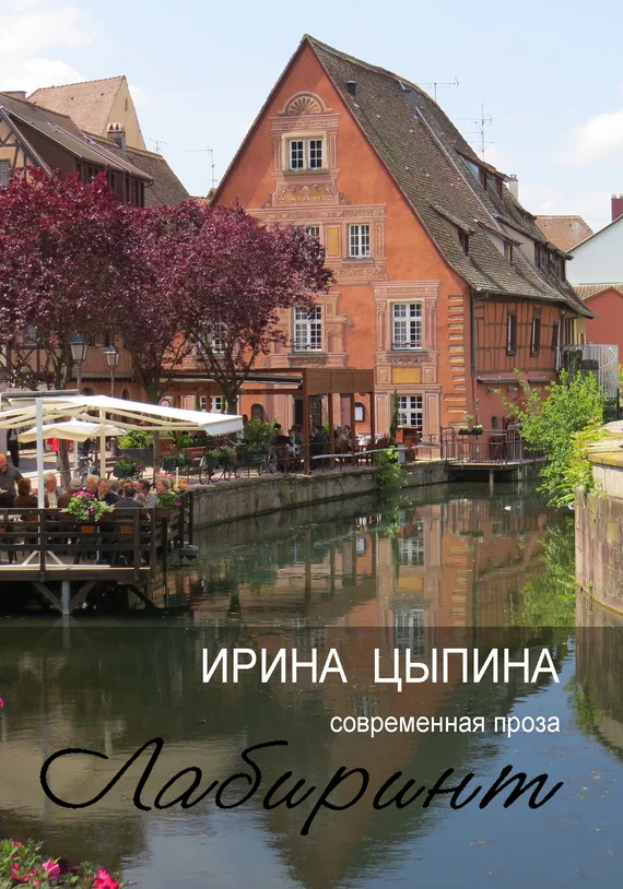 Обложка Лабиринт (сборник)