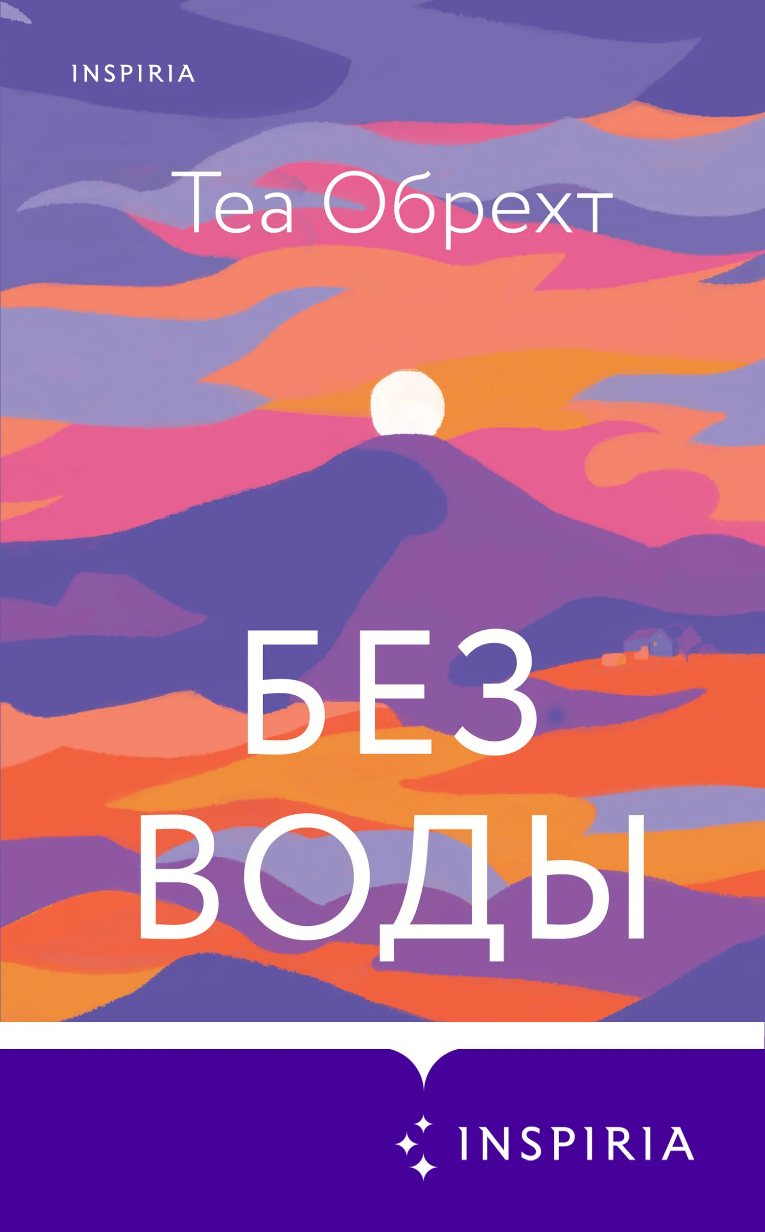Обложка Без воды