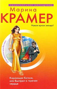 Обложка Карающая богиня, или Выстрел в горячее сердце